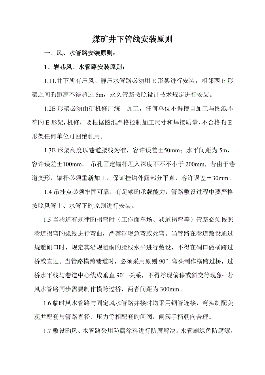 井下管线安装重点标准_第1页