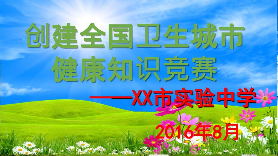 创建国家卫生城市健康相关知识竞赛_第1页