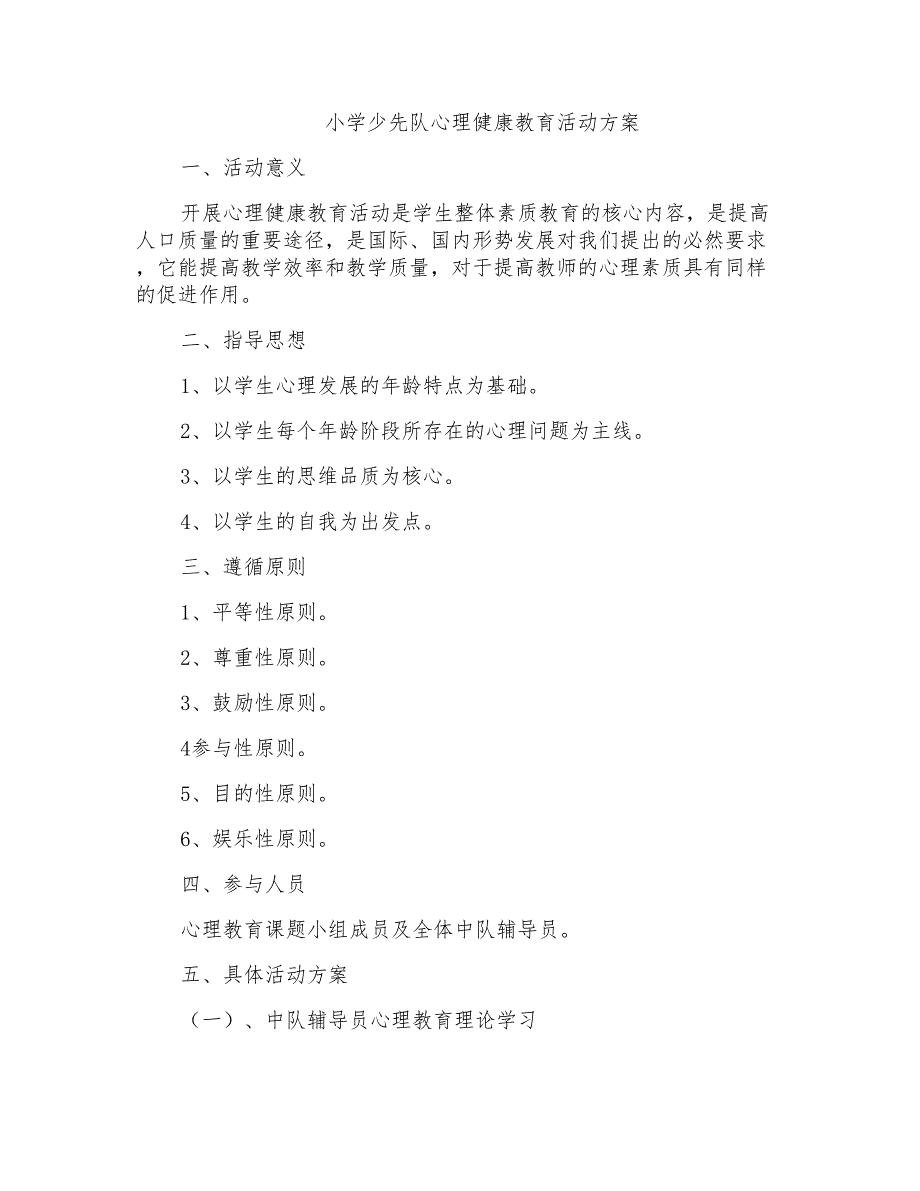 小学少先队心理健康教育活动方案_第1页