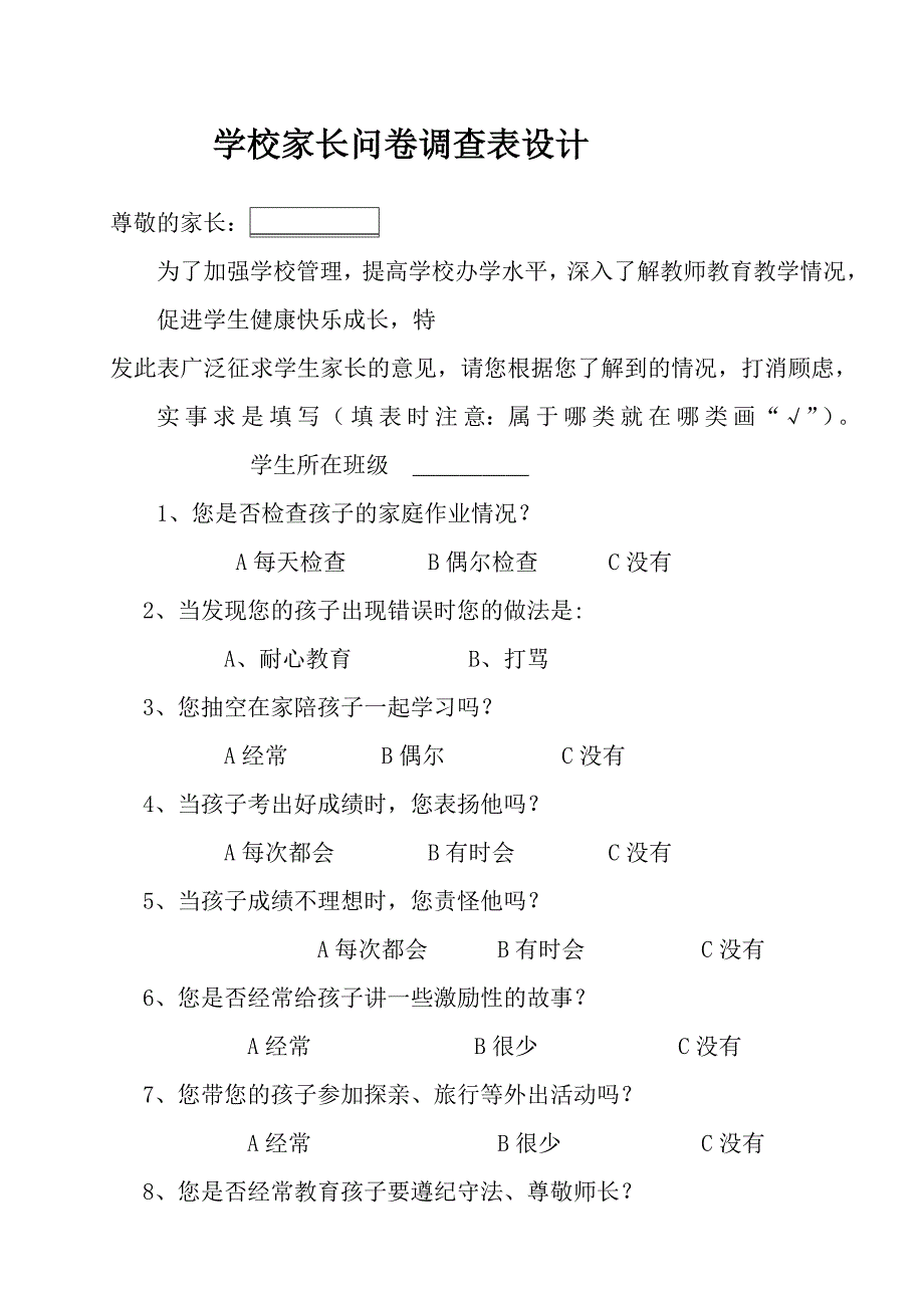 小学家长问卷调查表设计1.doc_第1页