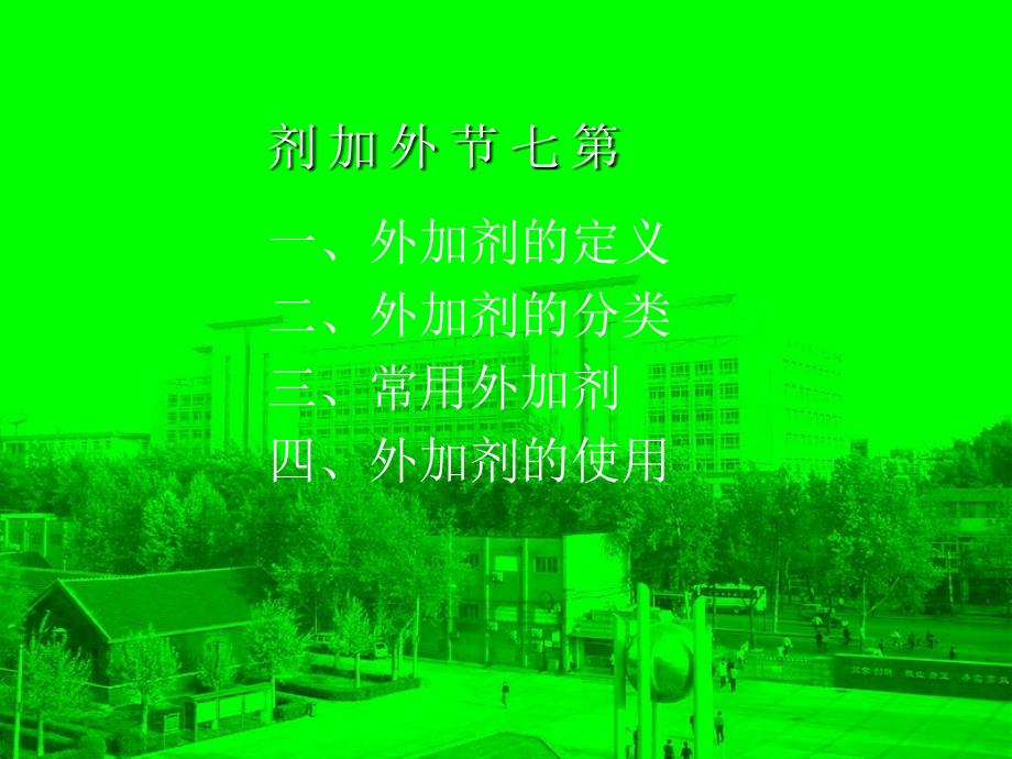 教学课件第七节外加剂_第1页