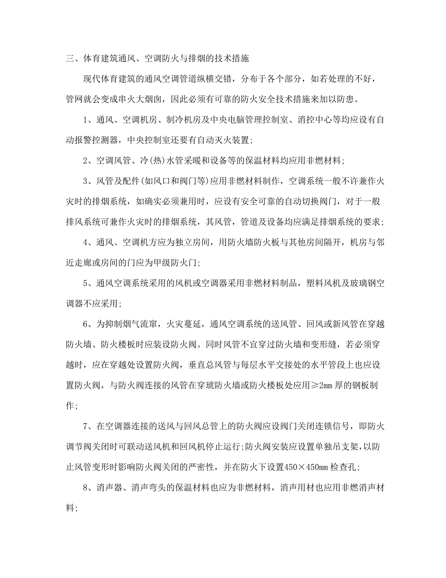 论高级体育馆空调防火与排烟系统设计_第3页