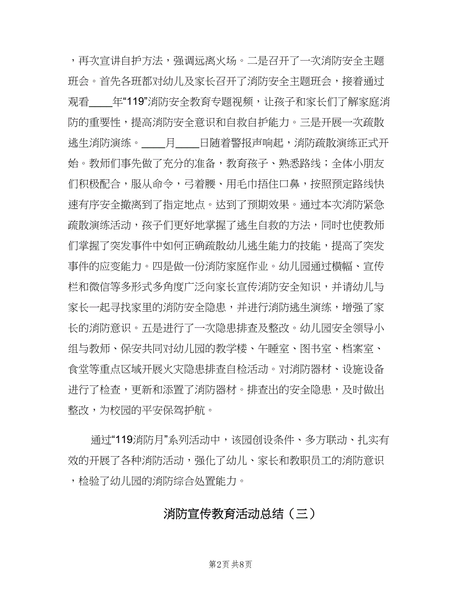 消防宣传教育活动总结（7篇）.doc_第2页