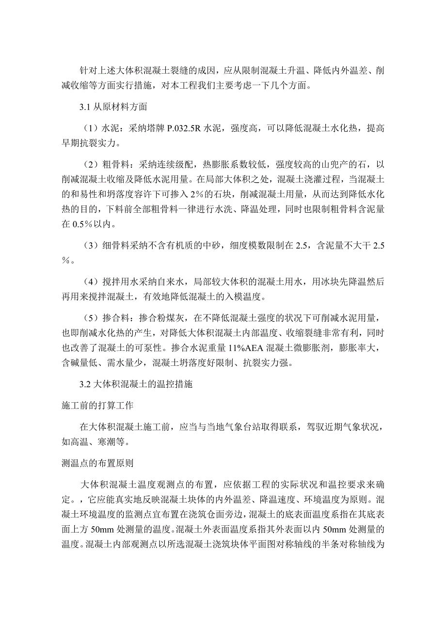 大体积混凝土施工质量控制分析_第2页