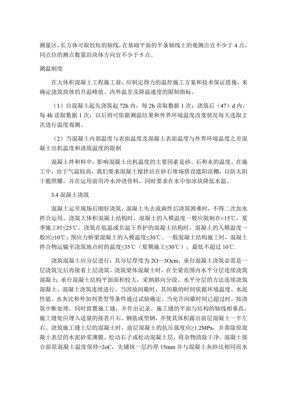 大体积混凝土施工质量控制分析_第3页