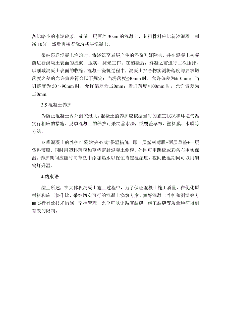 大体积混凝土施工质量控制分析_第4页