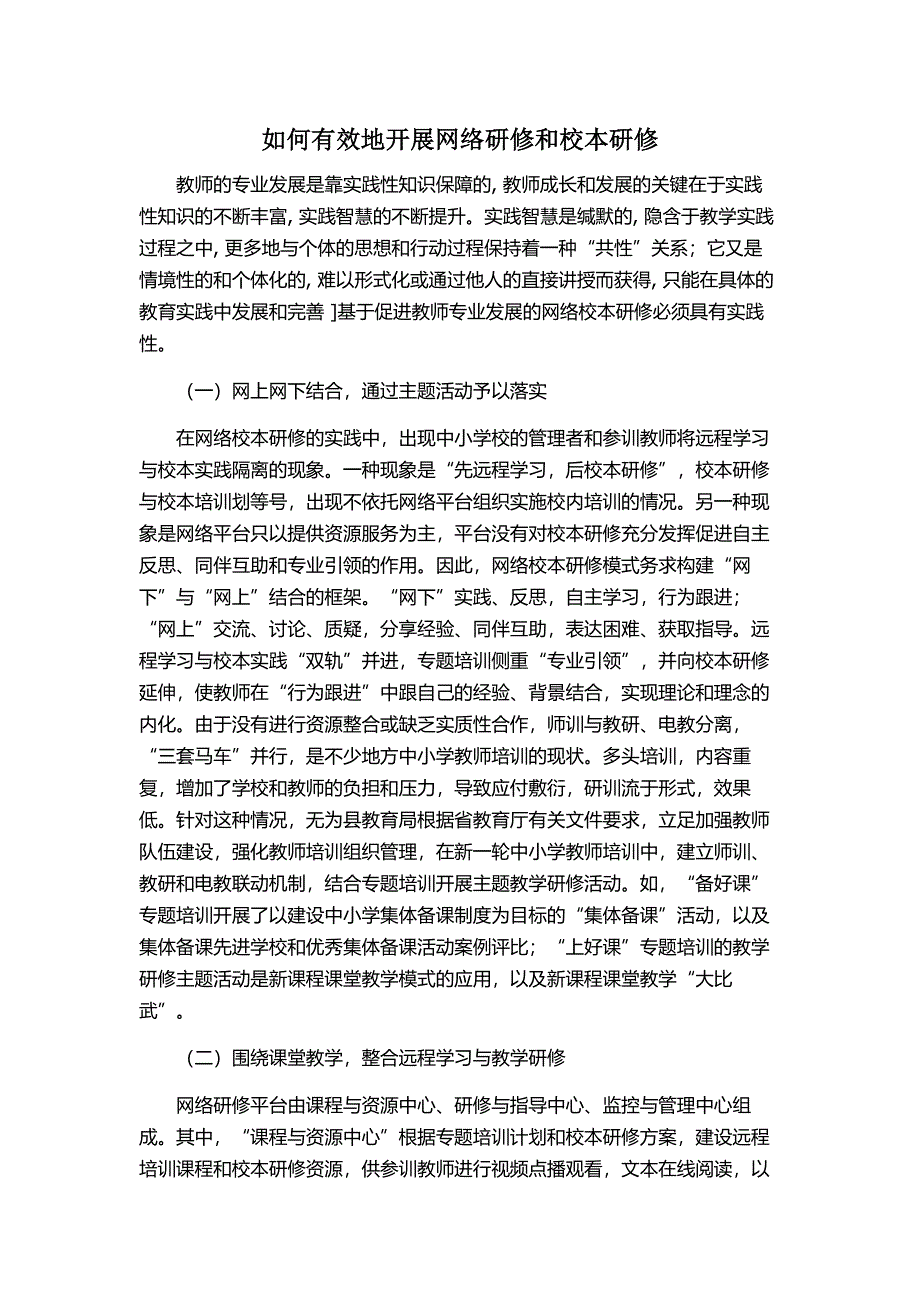 如何有效地开展网络研修和校本研修_第1页