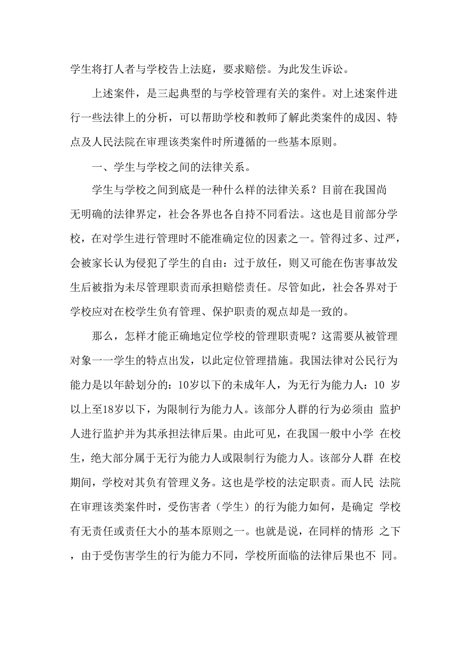 在校学生伤害案件发生的特点及分析_第2页