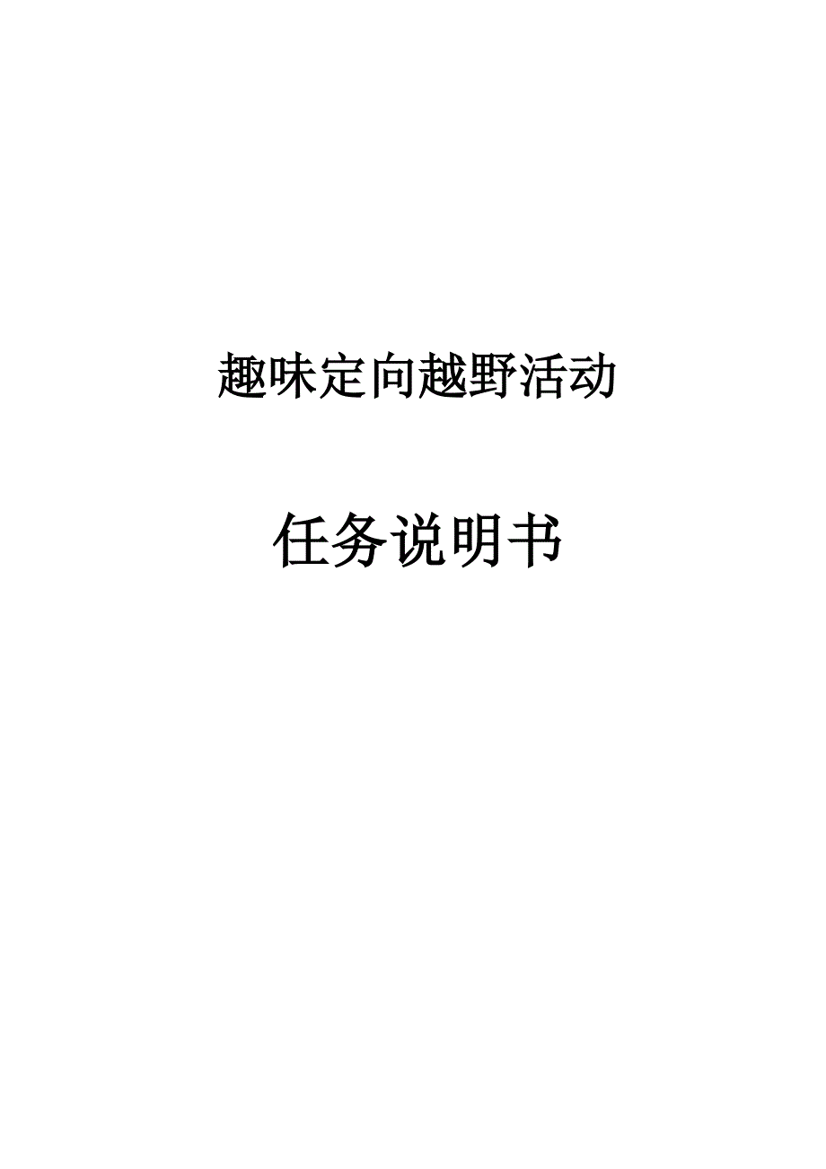 趣味定向活动策划书_第1页