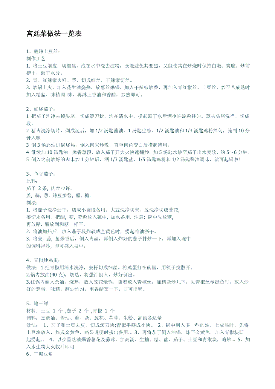 宫廷菜做法一览表.doc_第1页