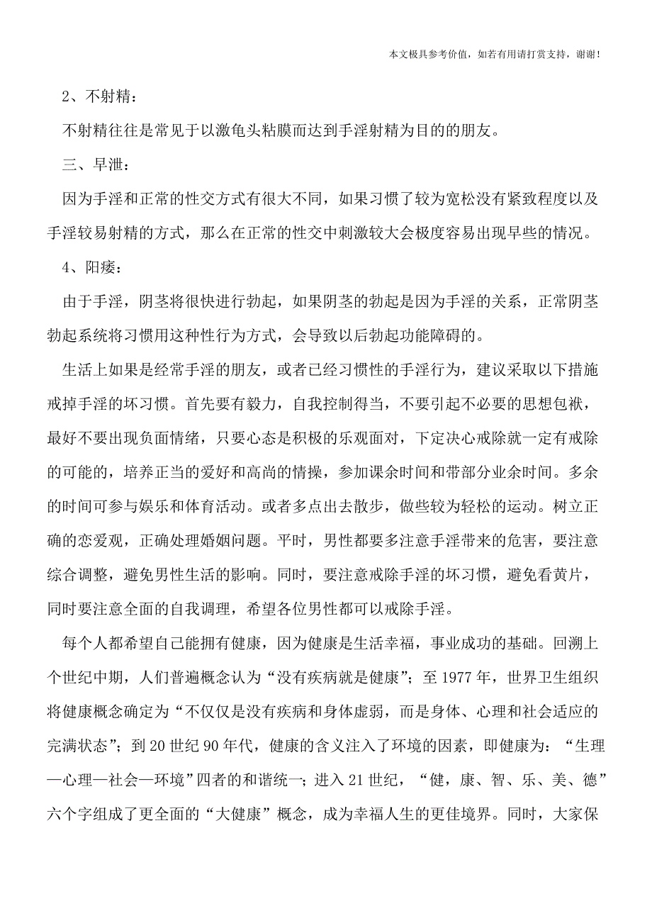 过度手淫危害真不小-可能以后再也“不射精”(健康前行-医路护航).doc_第2页