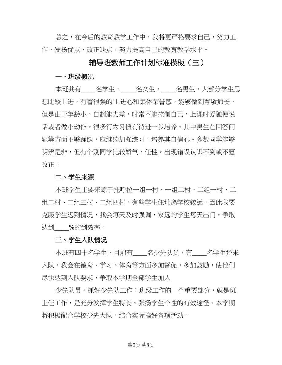 辅导班教师工作计划标准模板（四篇）.doc_第5页