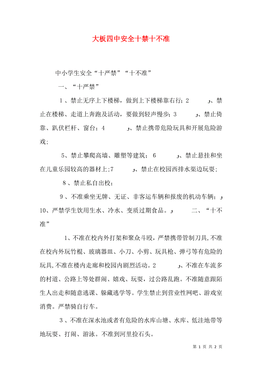 大板四中安全十禁十不准_第1页