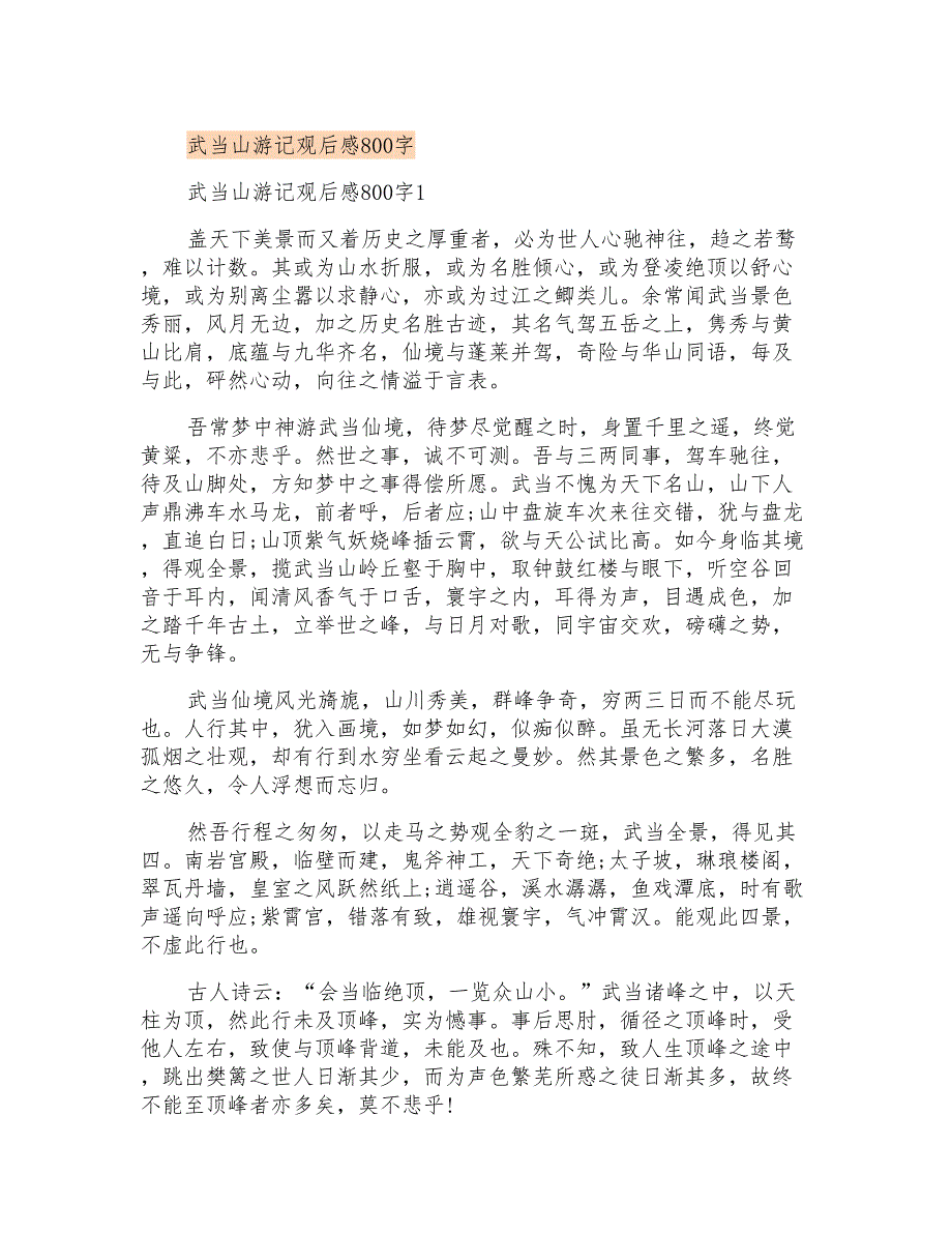 武当山游记观后感800字_第1页