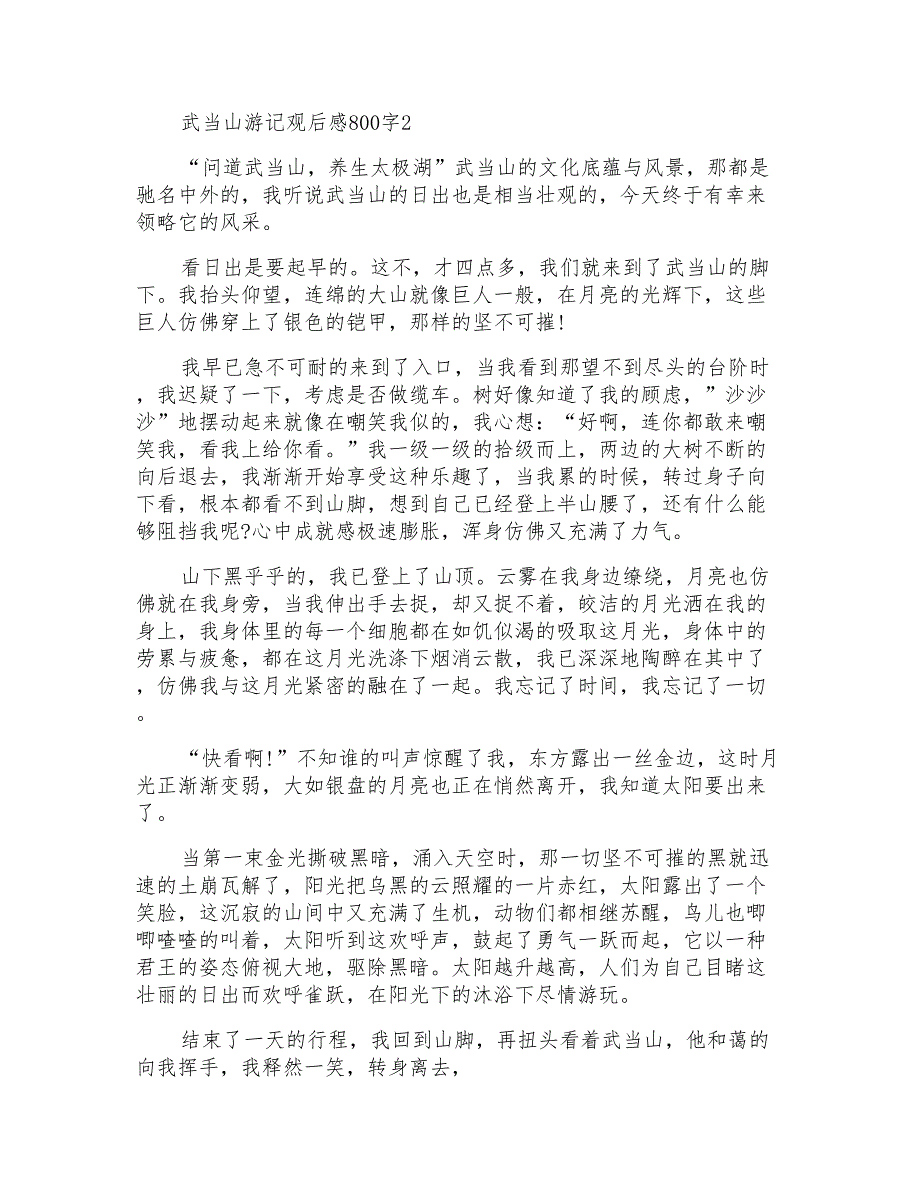 武当山游记观后感800字_第2页