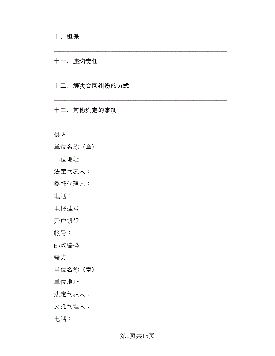 工矿产品订货合同范本（六篇）.doc_第2页