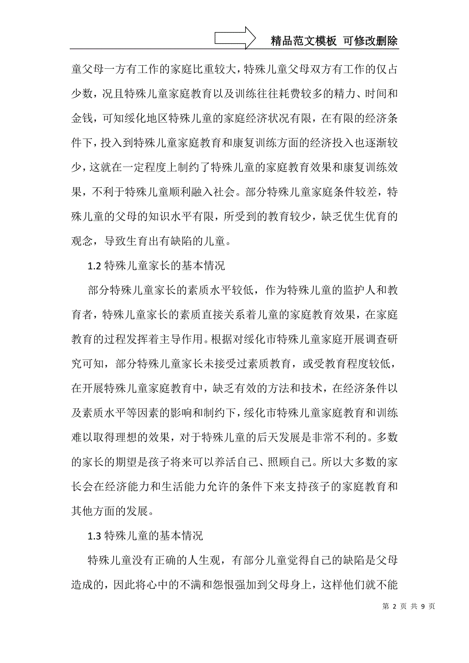 特殊儿童家庭教育社会支持研究_第2页