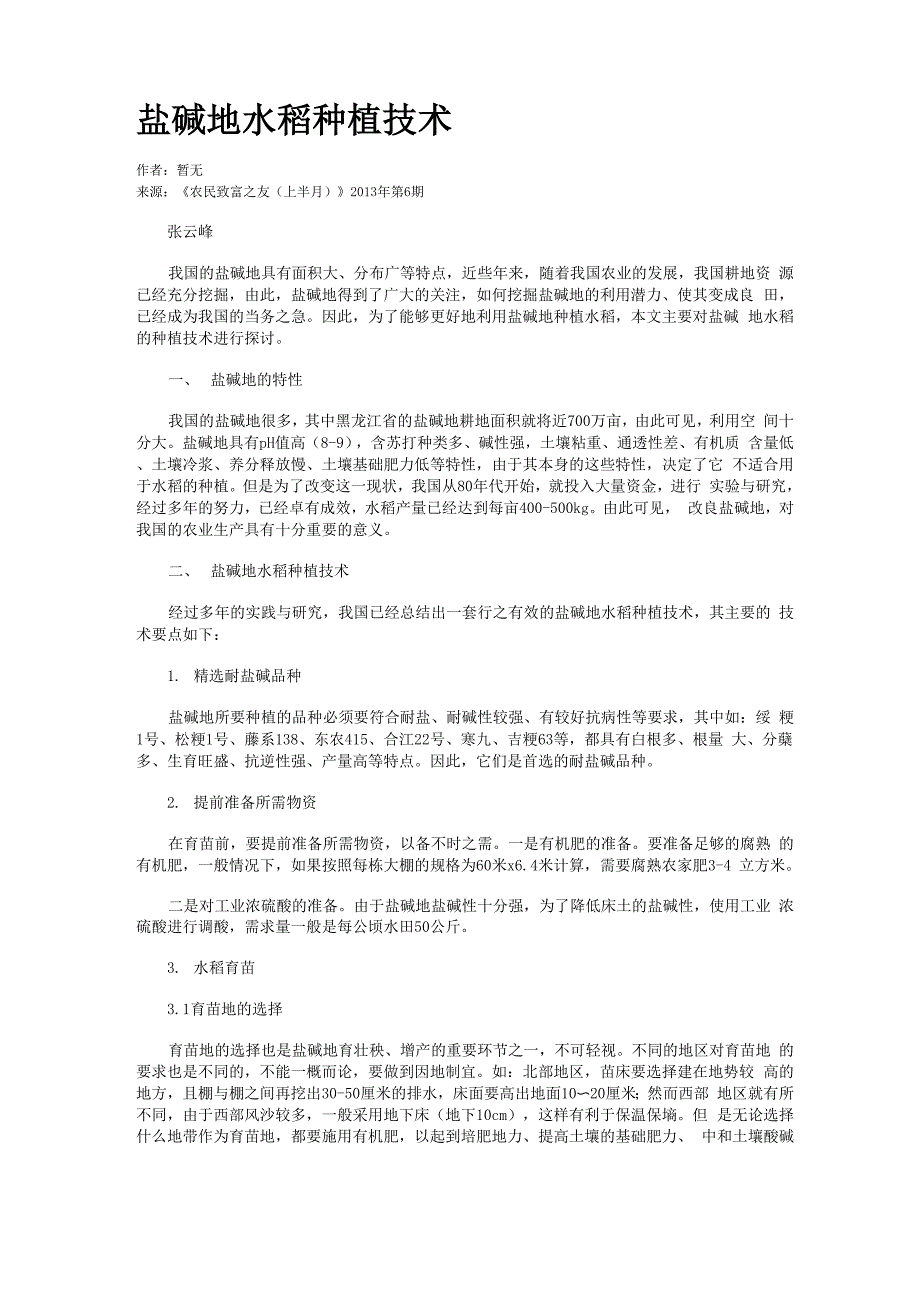 盐碱地水稻种植技术_第1页