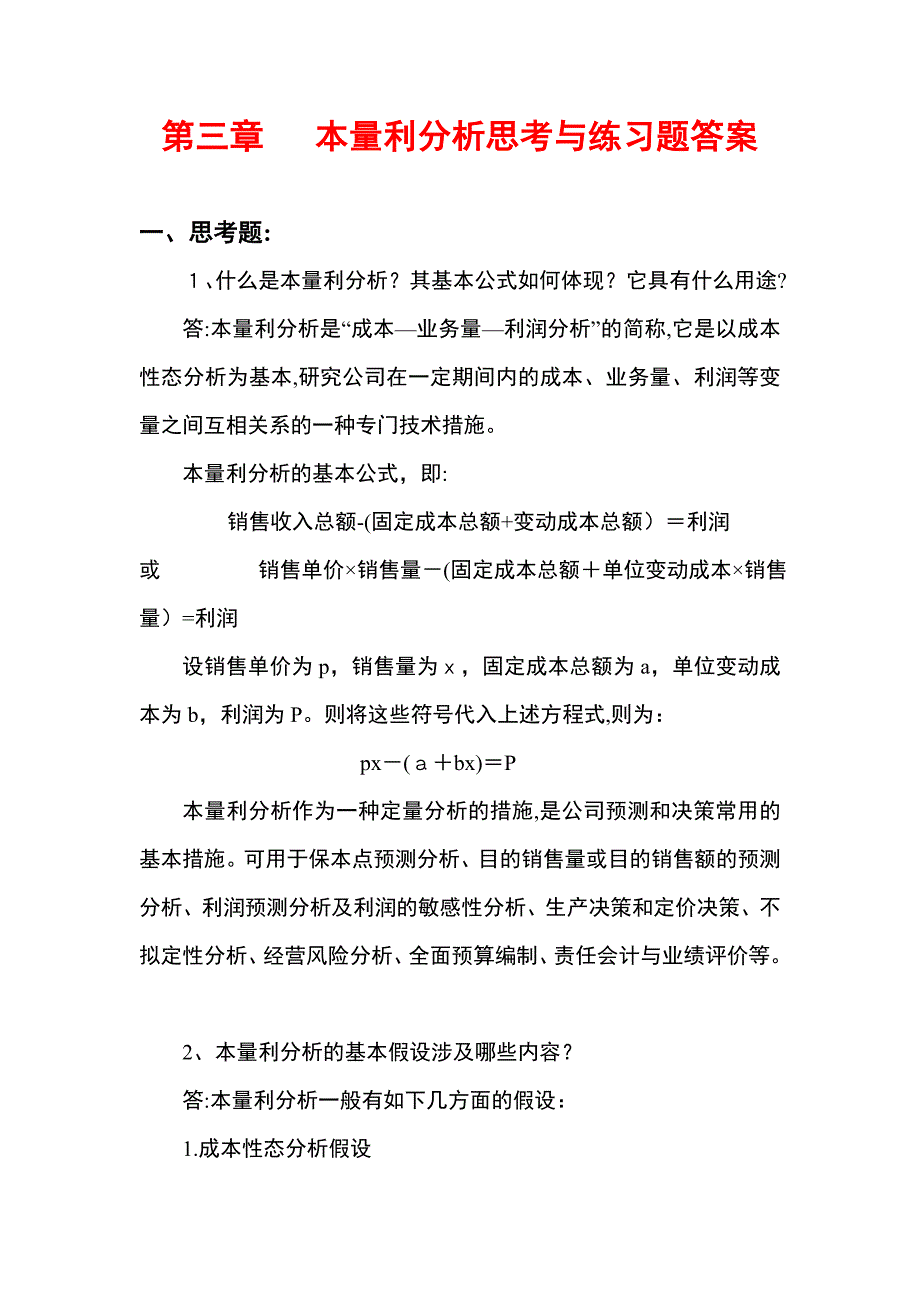 管理会计白玉芳本量利分析思考题与练习题参考答案_第1页