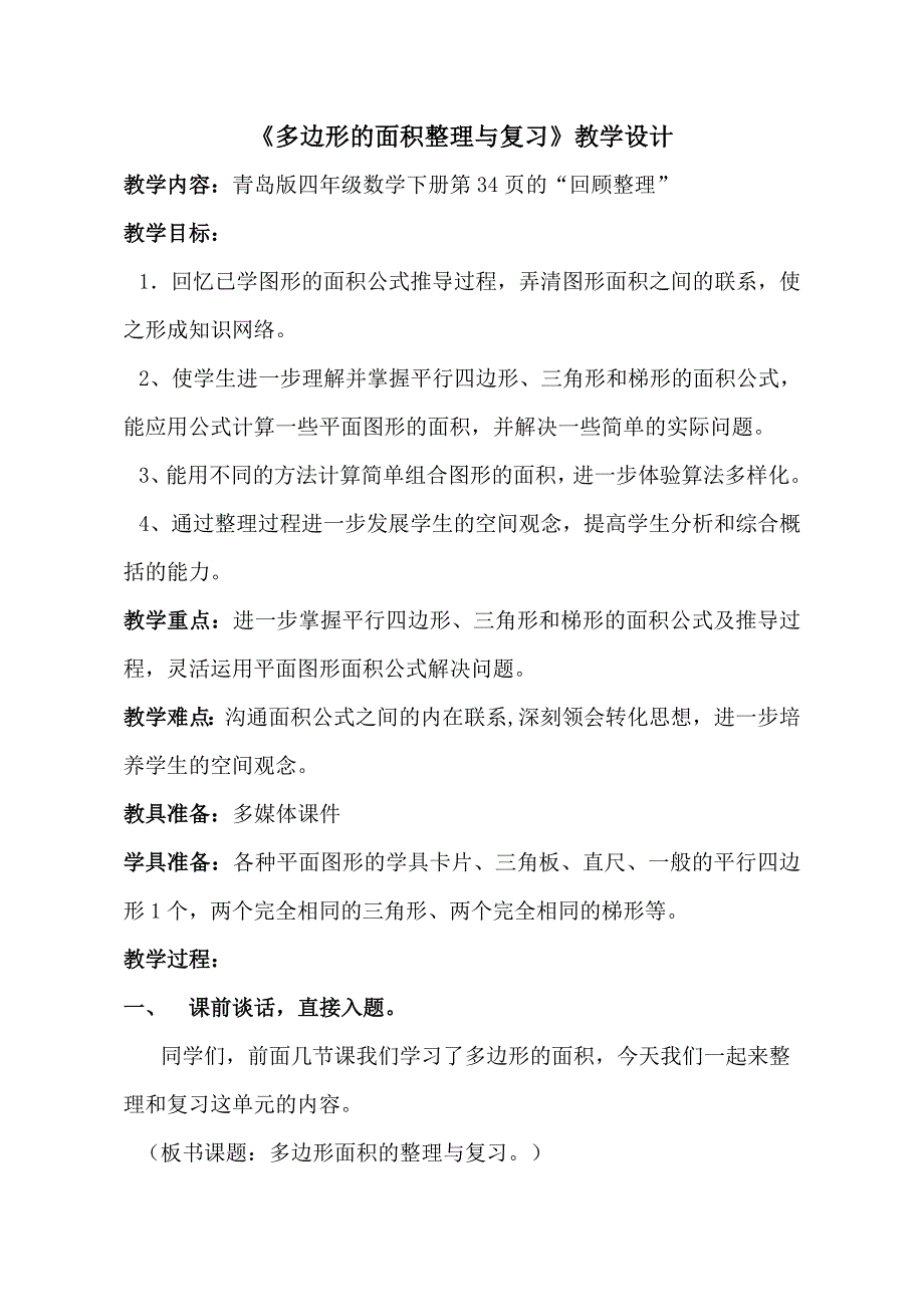 《多边形面积整理与复习》教学设计课题_第1页