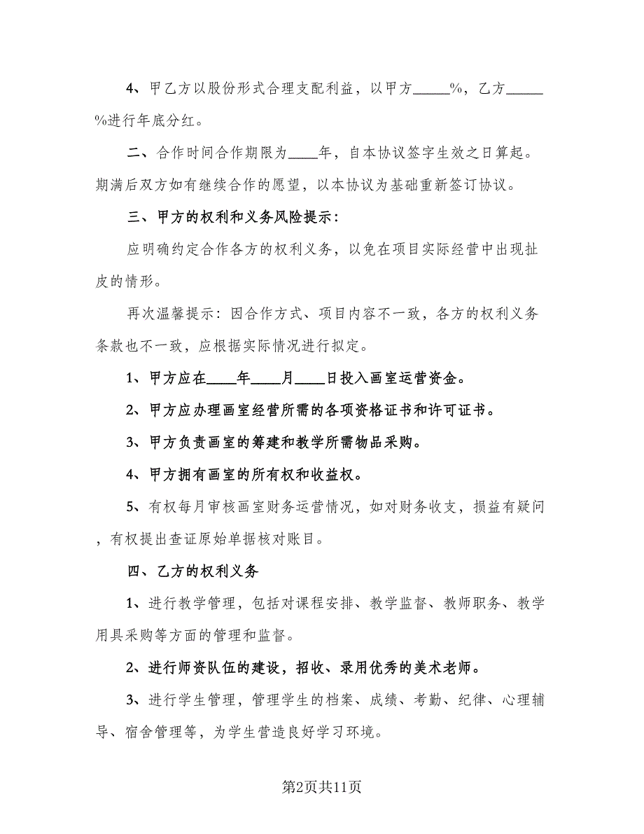 画室合作协议书范文（三篇）.doc_第2页