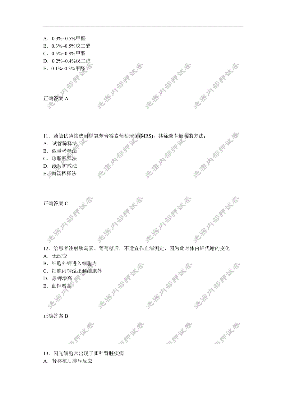 临床医学检验技术师专业知识内部押密卷1.doc_第4页