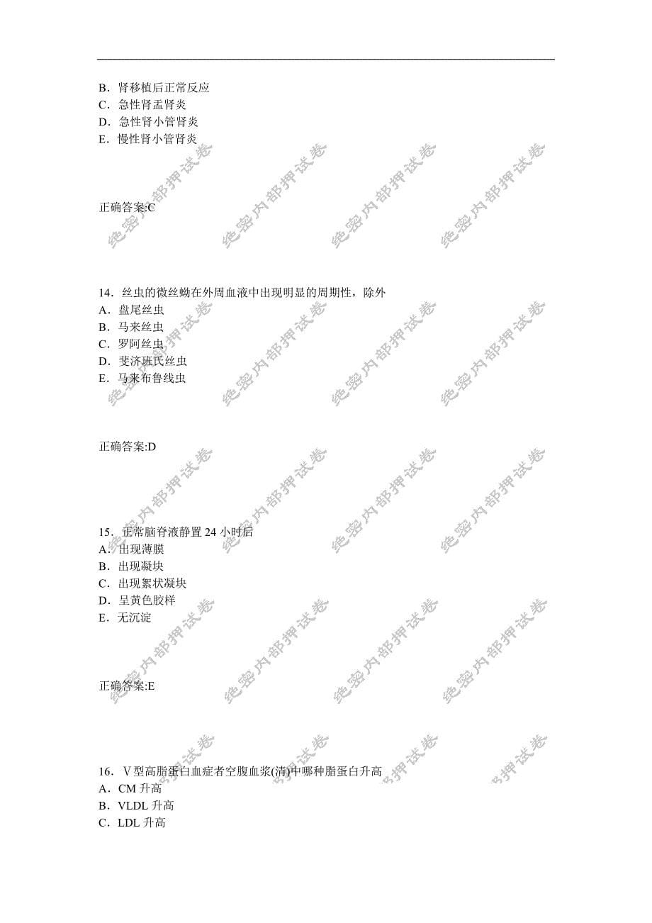 临床医学检验技术师专业知识内部押密卷1.doc_第5页