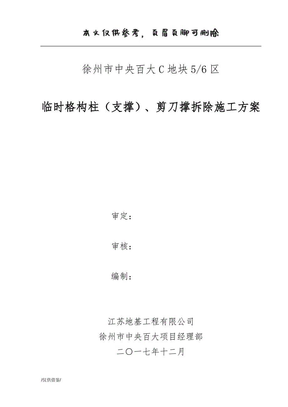 格构柱拆除施工方案【参考借鉴】_第1页