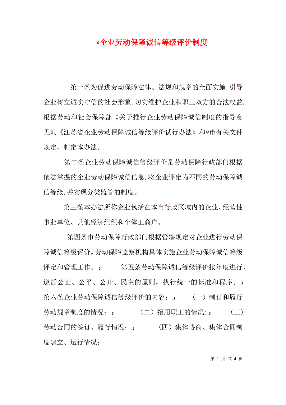 企业劳动保障诚信等级评价制度_第1页