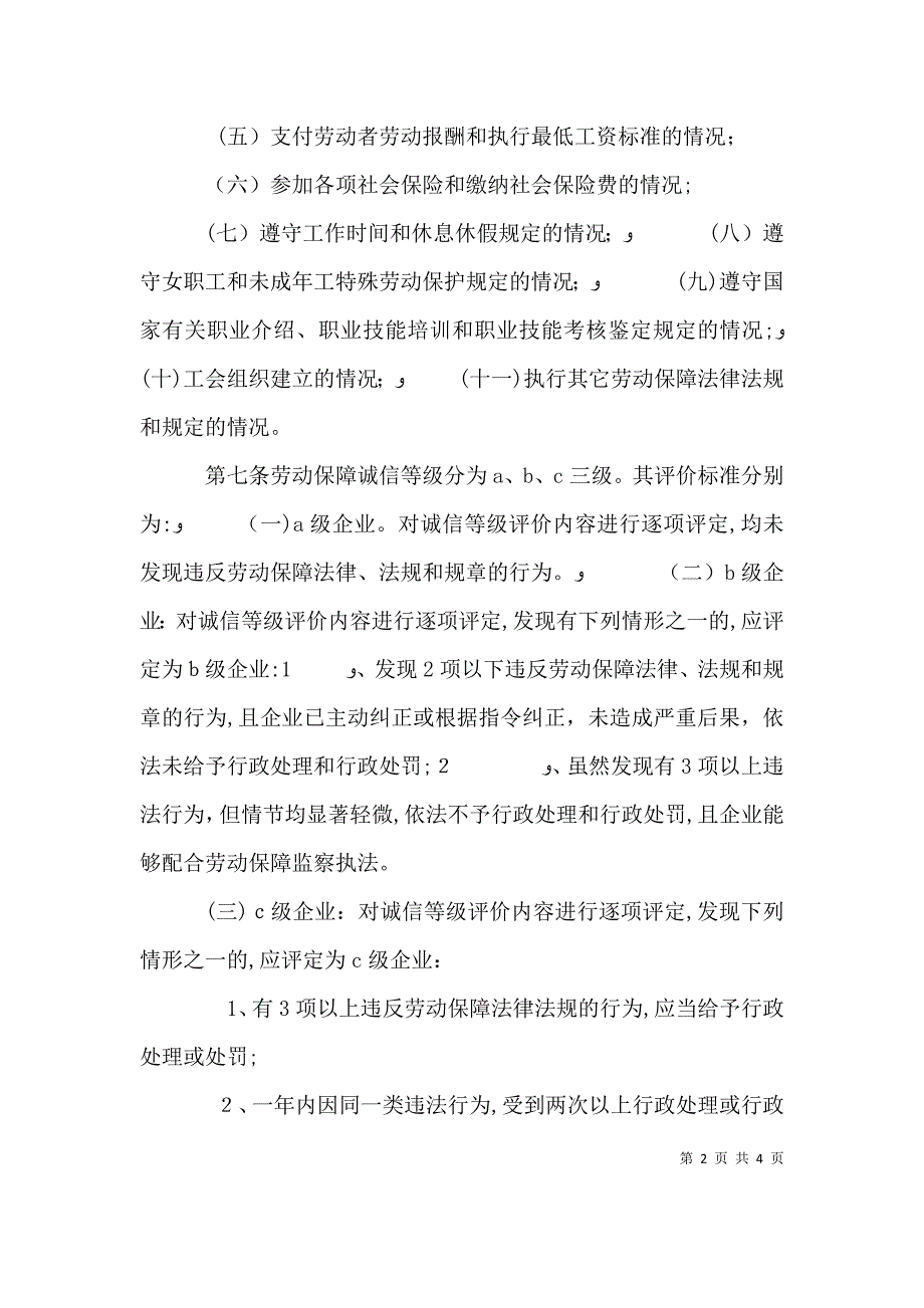 企业劳动保障诚信等级评价制度_第2页