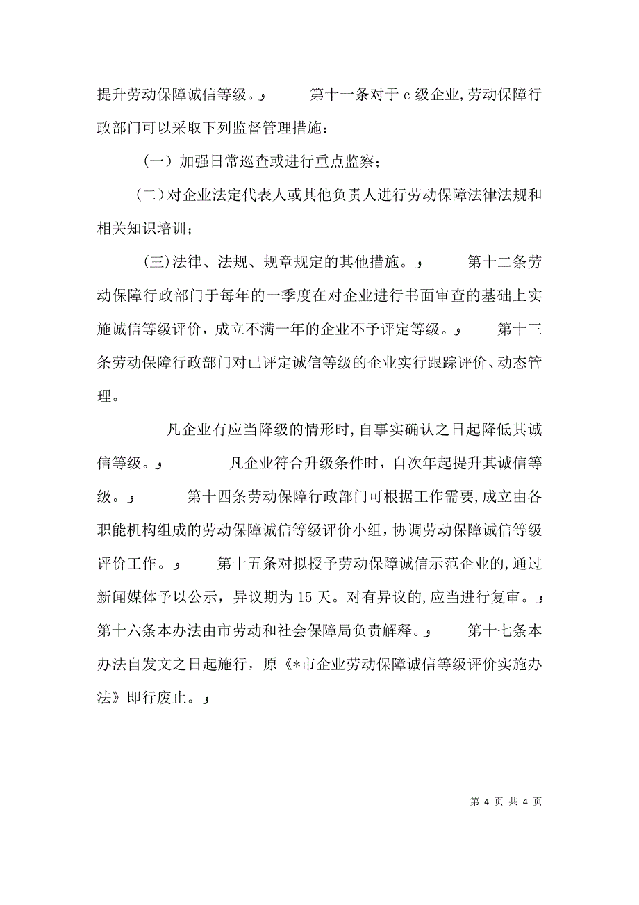 企业劳动保障诚信等级评价制度_第4页