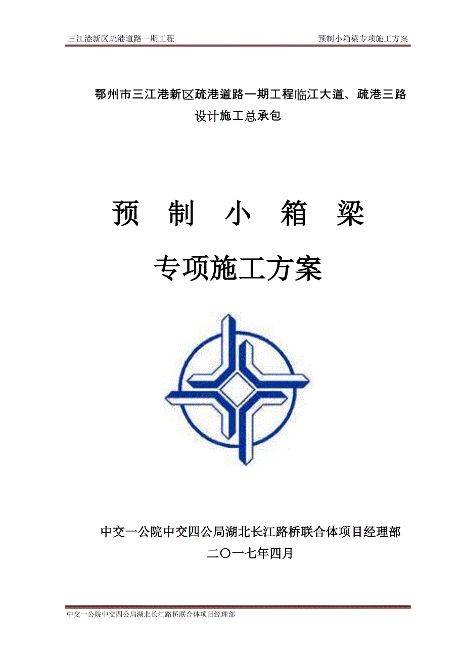 梁板预制专项施工方案.doc_第1页