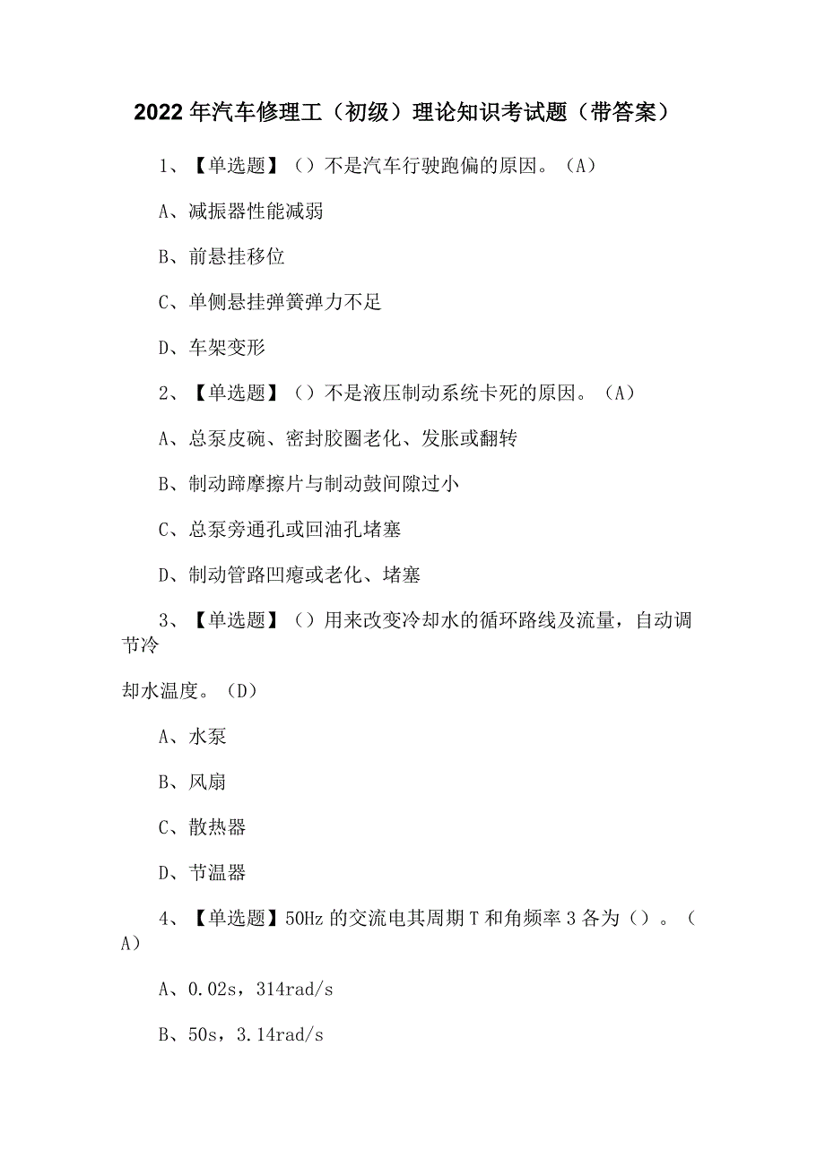 2022年汽车修理工理论知识考试题(带答案)_第1页