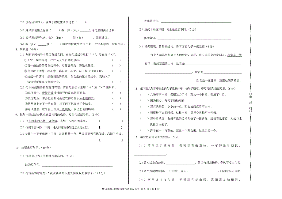 2014呼和浩特市中考汉语文试卷.doc_第2页