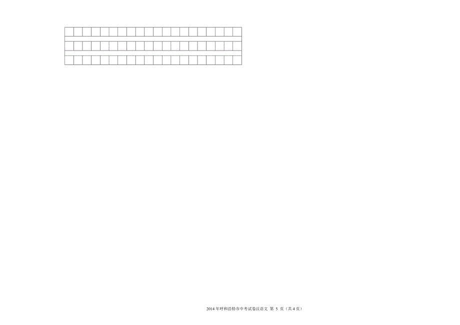 2014呼和浩特市中考汉语文试卷.doc_第5页