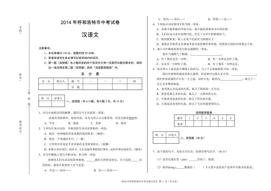 2014呼和浩特市中考汉语文试卷.doc
