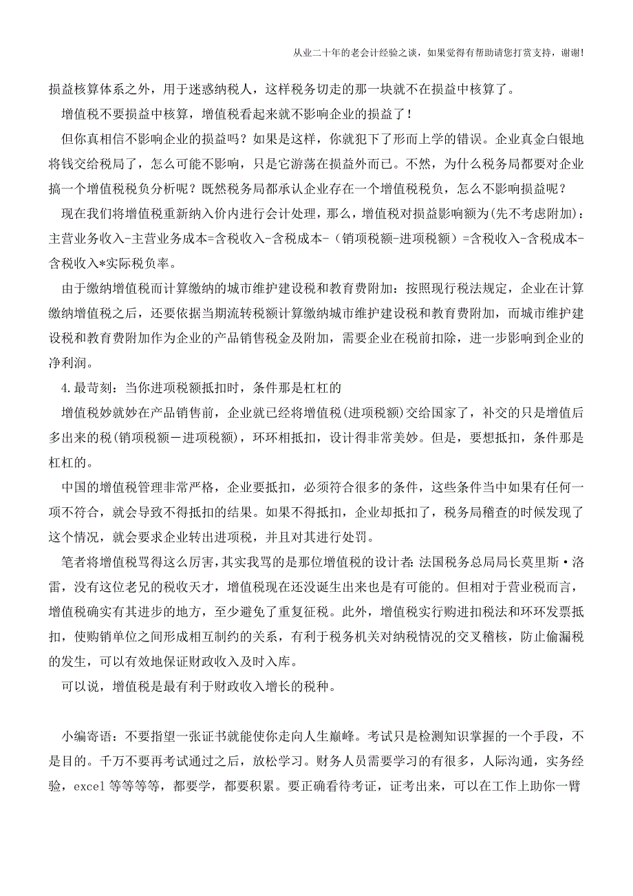 增值税--最无耻、最狡猾、最欺骗、最苛刻的税种(老会计人的经验).doc_第2页