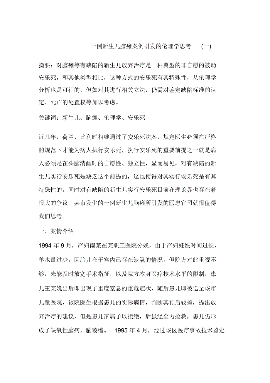 一例新生儿脑瘫案例引发的伦理学思考(一)_第1页