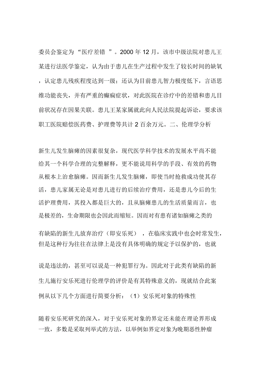 一例新生儿脑瘫案例引发的伦理学思考(一)_第2页