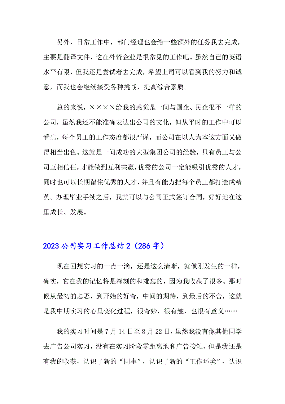 2023公司实习工作总结_第3页