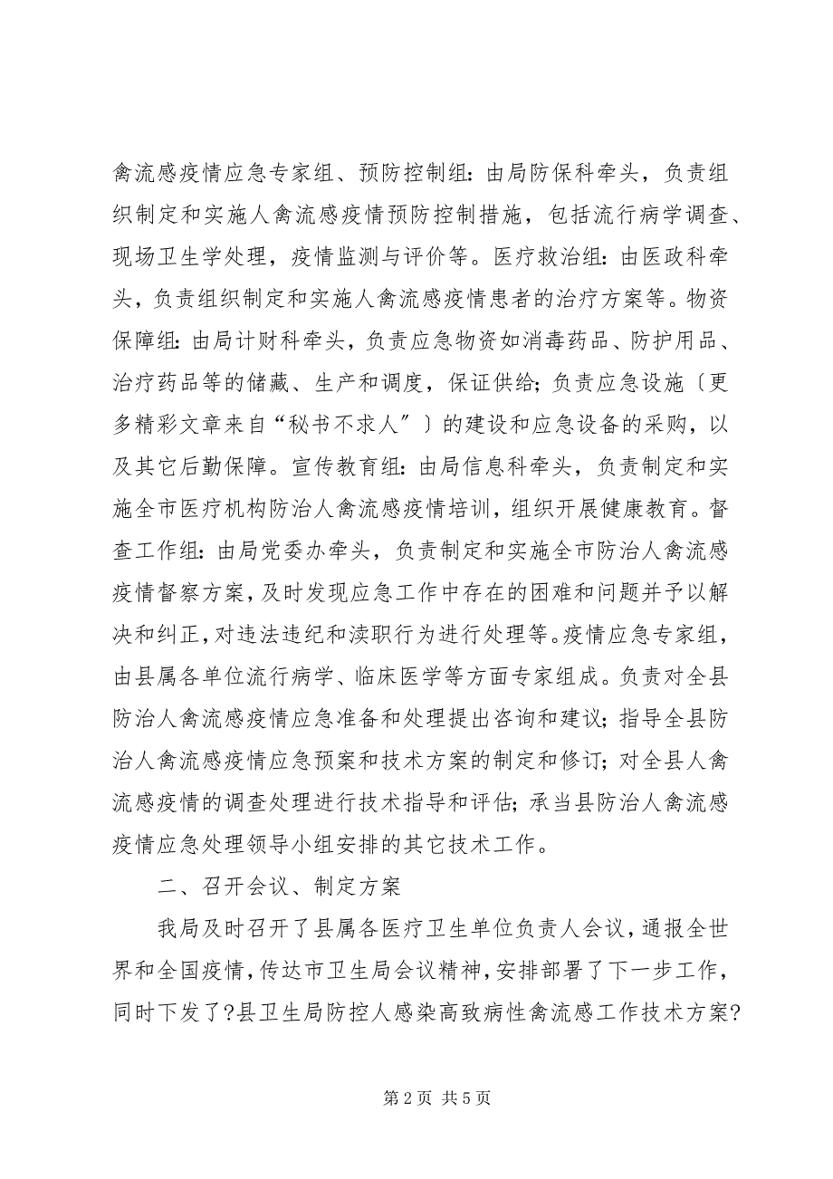 2023年卫生局人感染高致病性禽流感防治工作总结.docx_第2页