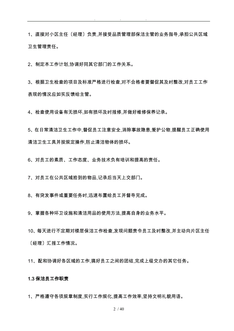 物业保洁现场管理制度汇编_第2页