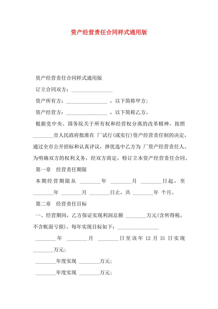 资产经营责任合同范文通用版_第1页