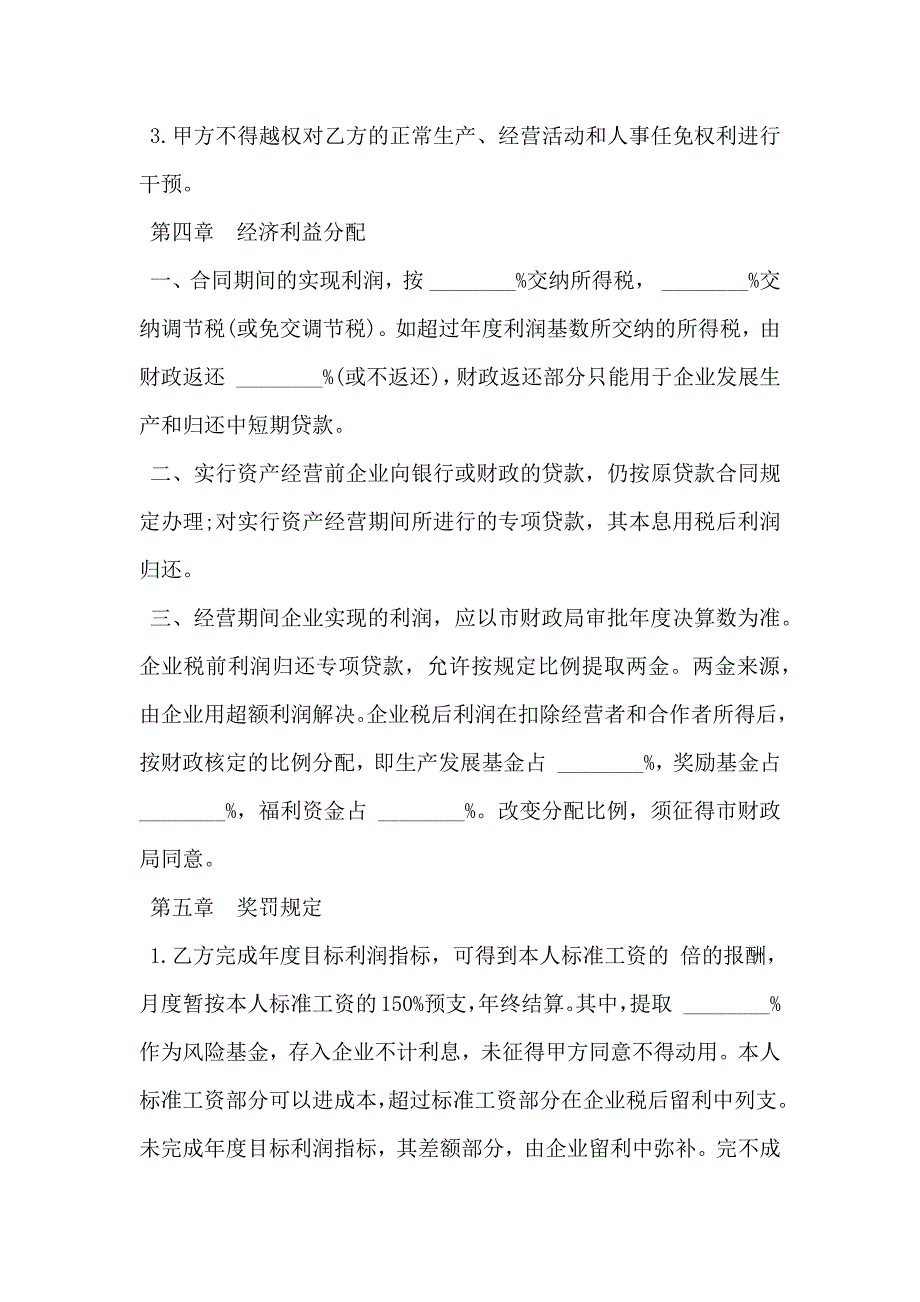 资产经营责任合同范文通用版_第4页