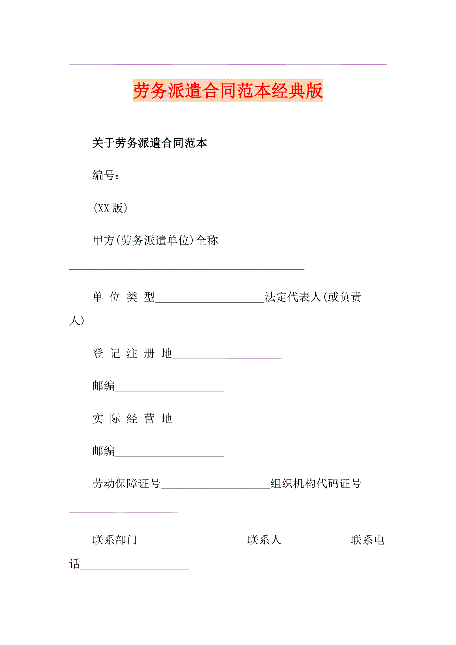 劳务派遣合同范本经典版_第1页