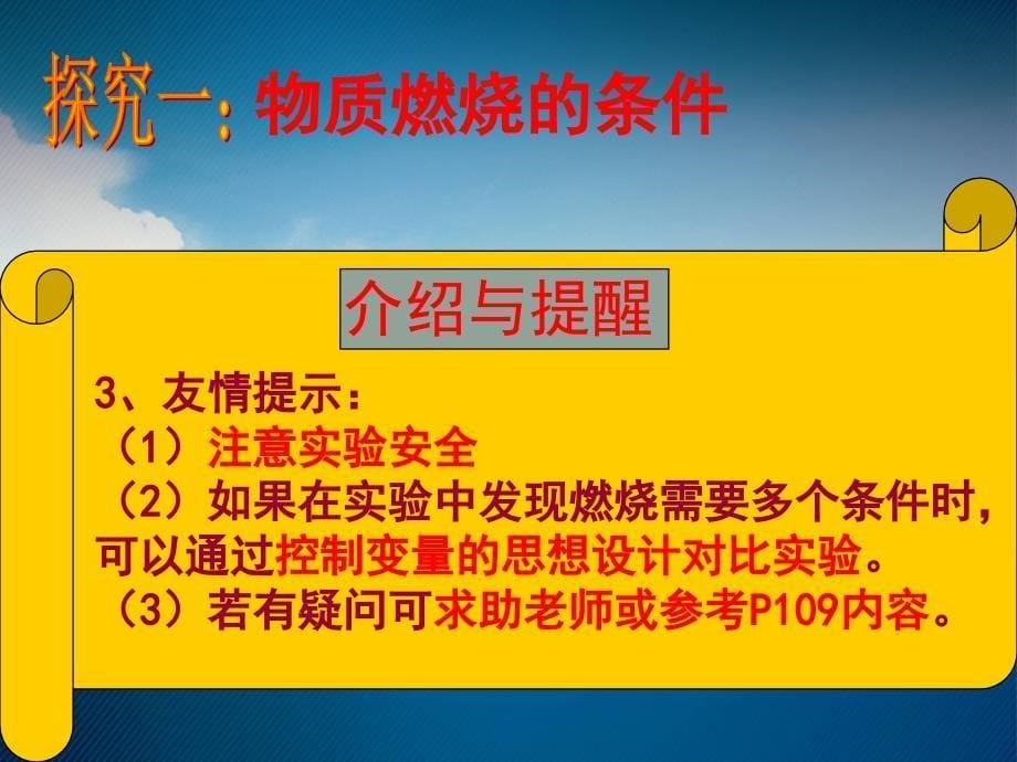 九年级化学上册 第5单元 定量研究化学反应 到实验室去 探究燃烧的条件课件1 （新版）鲁教版_第5页