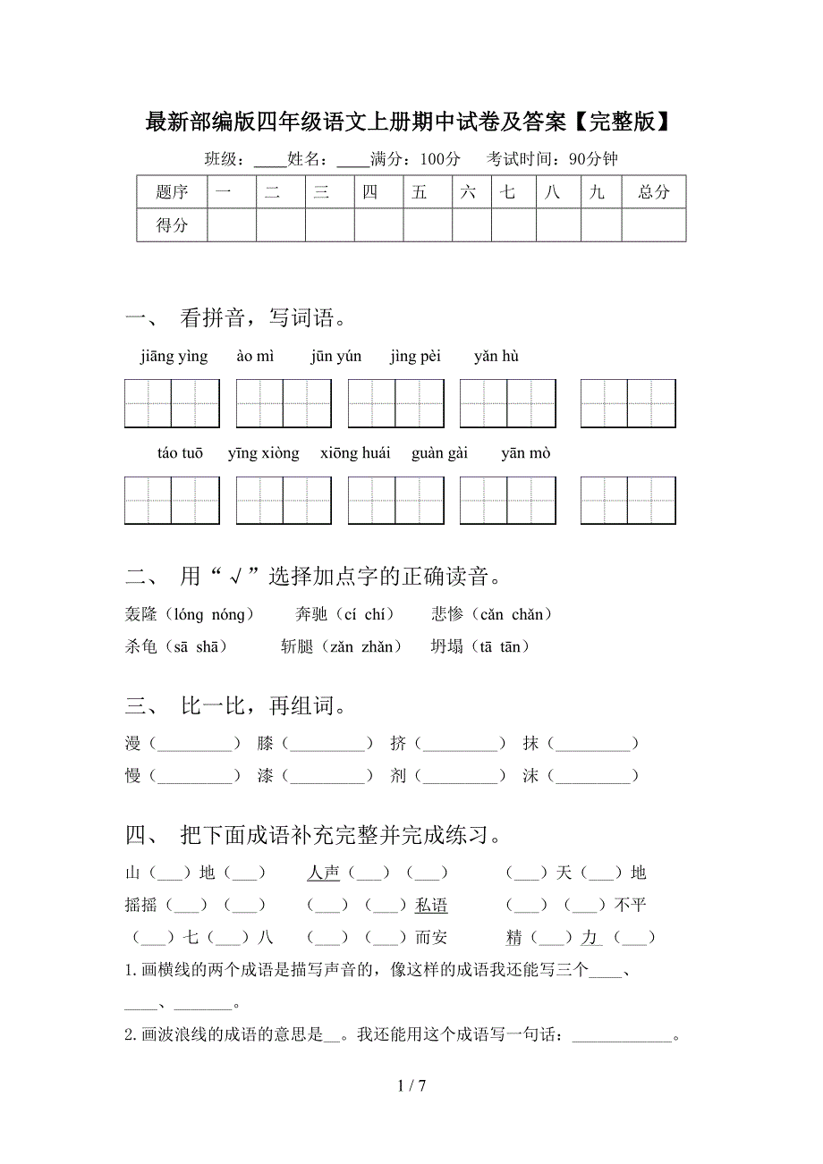 最新部编版四年级语文上册期中试卷及答案【完整版】.doc_第1页