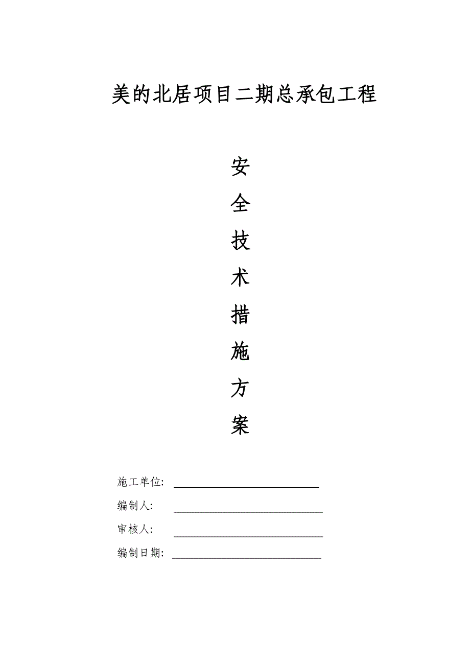 安全技术措施方案.doc_第1页