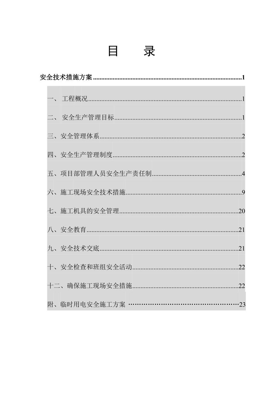 安全技术措施方案.doc_第2页