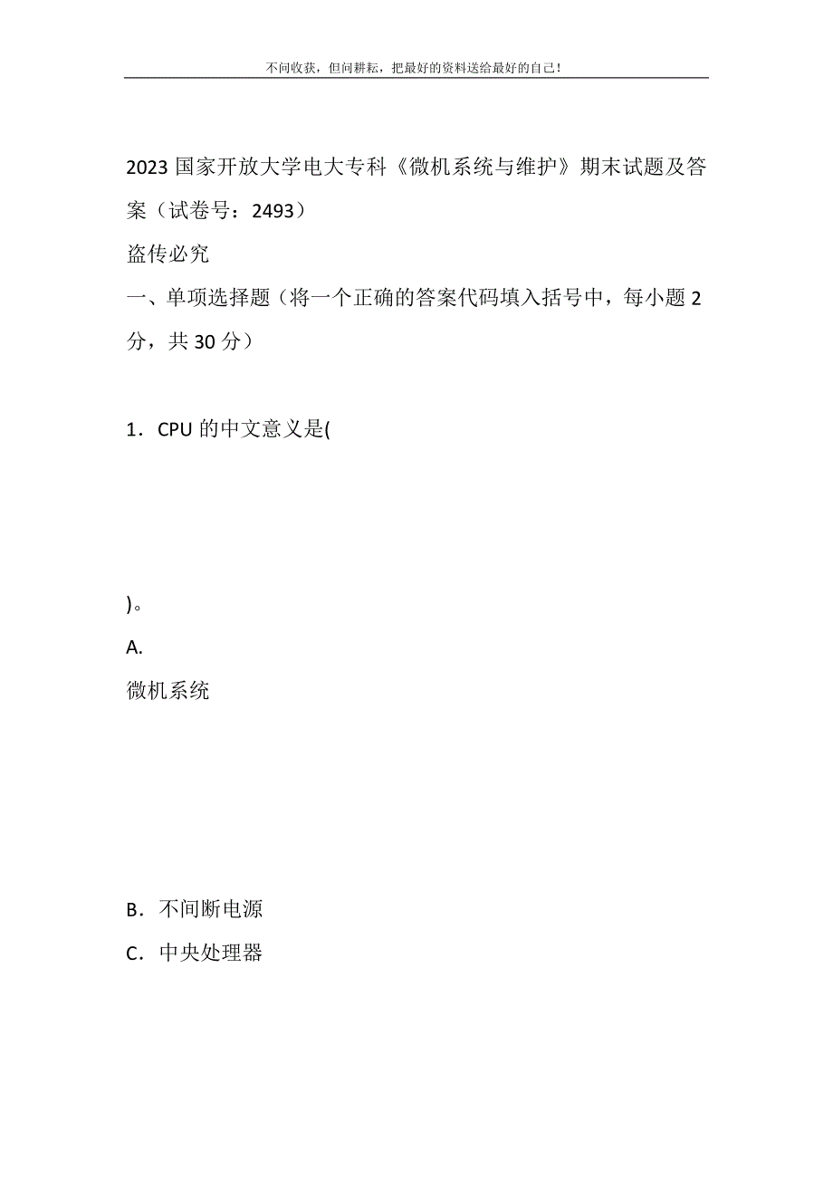 2021年2023国家开放大学电大专科《微机系统与维护》期末试题及答案（试卷号：2493）新编.DOC_第2页